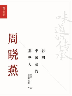 cover image of 影响中国菜的那些人 周晓燕